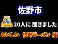 佐野さんぽ　タクシーの運転手さん20人に直撃インタビュー(美味しいお店)、上位の３店を回ってみました。