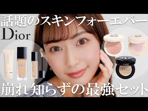 Diorコスメにハズレなし 激推しベースメイク話題の新ファンデも ...