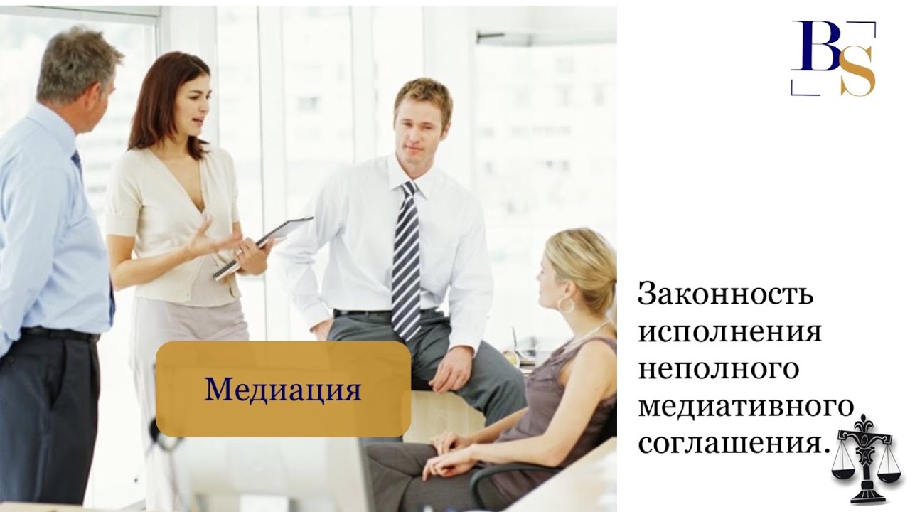 Законность исполнения неполного медиативного соглашения. - YouTube