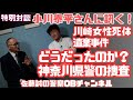 【特別対談】小川泰平さんに訊く!川崎女性死体遺棄事件 どうだったのか?神奈川県警の捜査