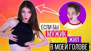 ЕСЛИ БЫ В МОЕЙ ГОЛОВЕ ЖИЛ МУЖИК | ПОМЕНЯЛИСЬ ТЕЛАМИ