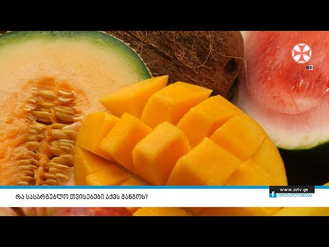 რა სასარგებლო თვისებები აქვს მანგოს?