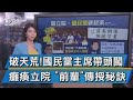 【談政治】破天荒!國民黨主席帶頭闖 癱瘓立院 "前輩"傳授秘訣