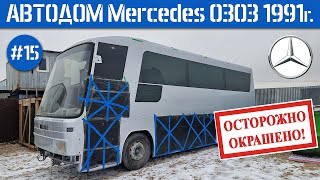видео: ДОМ на КОЛЁСАХ #15 Наконец-то ПОКРАШЕН и ОСТЕКЛЁН! НОВЫЙ кузов Mercedes O303 1991г. / С Новым годом! картинка: ДОМ на КОЛЁСАХ #15 Наконец-то ПОКРАШЕН и ОСТЕКЛЁН! НОВЫЙ кузов Mercedes O303 1991г. / С Новым годом!