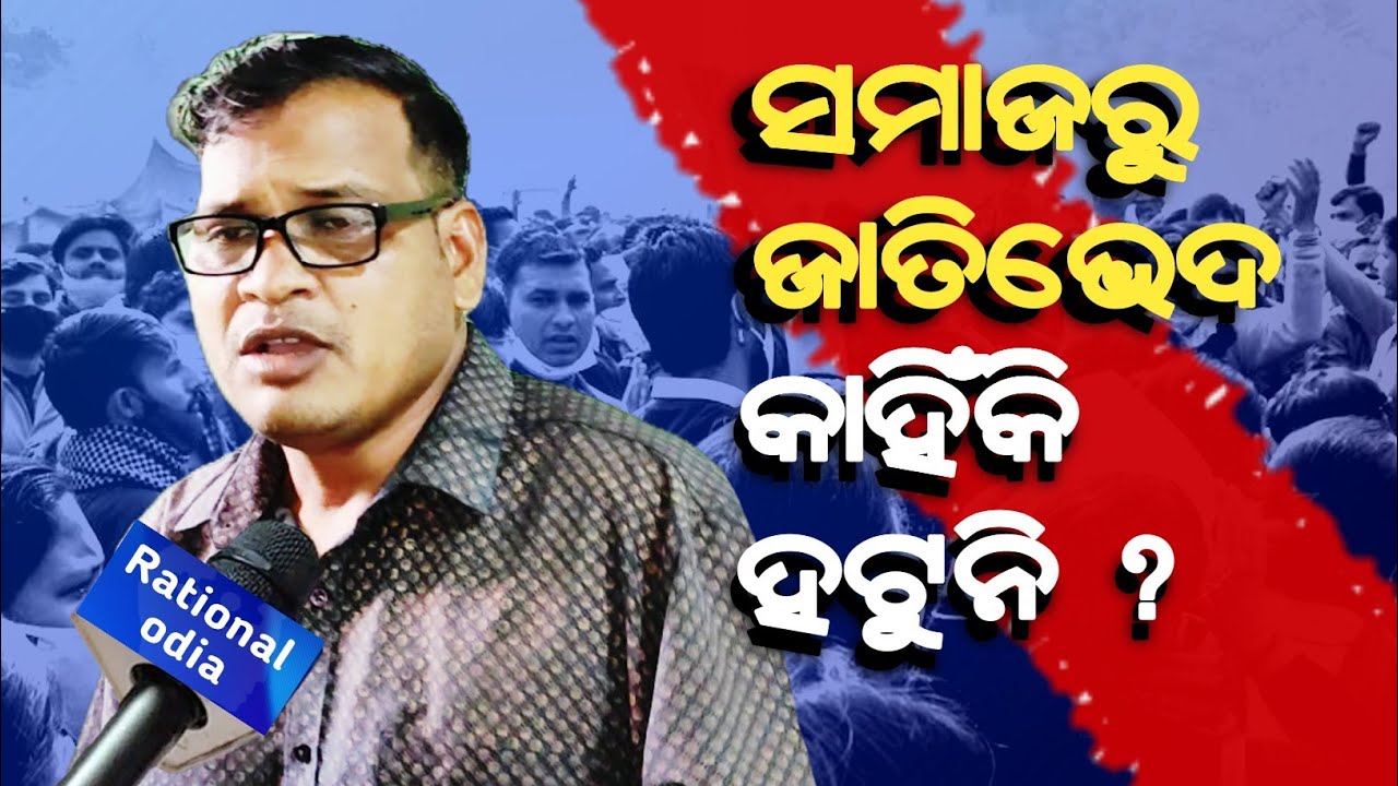 ଜାତି ଭେଦଭାବ ହଟୁନି କାହିଁକି ? Why cast discrimination still exists_arupananda mallick@rationalodia 