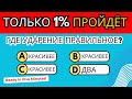 ЭКСПЕРТНЫЙ ТЕСТ ПО РУССКОМУ 😈 | Вопросы с подвохом, которые ломают мозг