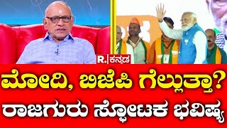 Dwarakanath Guruji Predictions: ಹೊಸ ವರುಷ ರಾಜಗುರು ದ್ವಾರಕಾನಾಥ್ ವಿಶ್ಲೇಷಣೆ | Exclusive Interview