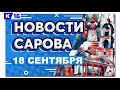 Новости Сарова 18.09.2020