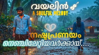 ഒരാൾക്കായി ഇന്നും കാത്തിരിക്കുന്നവർക്ക് 🎻 | A SOULFUL MELODY | വിവേക് ഹാരി 
