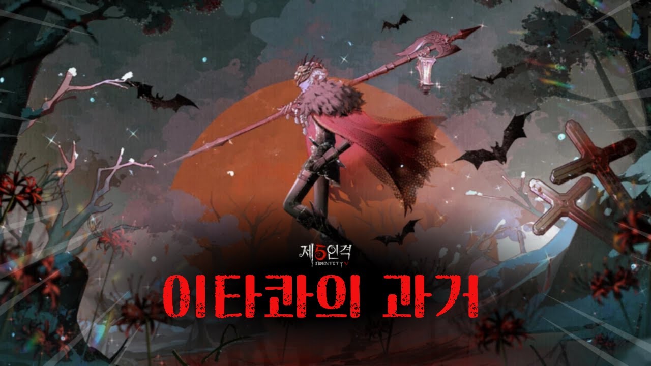 [제5인격] 이타콰의 과거를 알아보자!