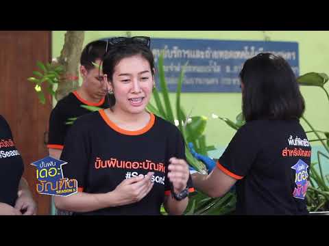 ปั้นฝันเดอะบัณฑิต ซีซั่น 5 EP.8 : ม.เทคโนโลยีราชมงคลธัญบุรี (3/4) - ปั้นฝันเดอะบัณฑิต ซีซั่น 5 EP.8 : ม.เทคโนโลยีราชมงคลธัญบุรี (3/4)