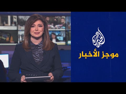 موجز الأخبار - الثامنة مساء 09/02/2022