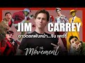 จิม แคร์รี..ตำนานดาวตลกพันหน้า l Jim Carrey l Sonic The Hedgehog