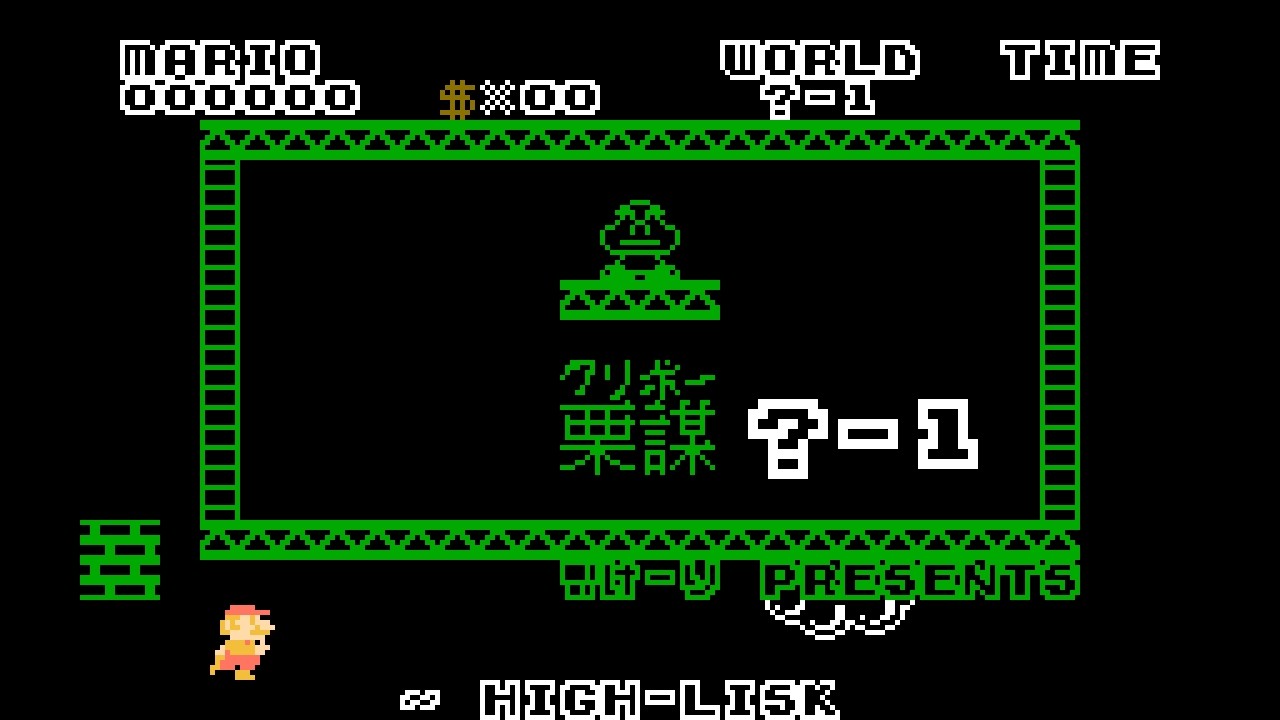 [SMB Hack] 栗謀/クリボー/kuriboh (?-1 Ending)