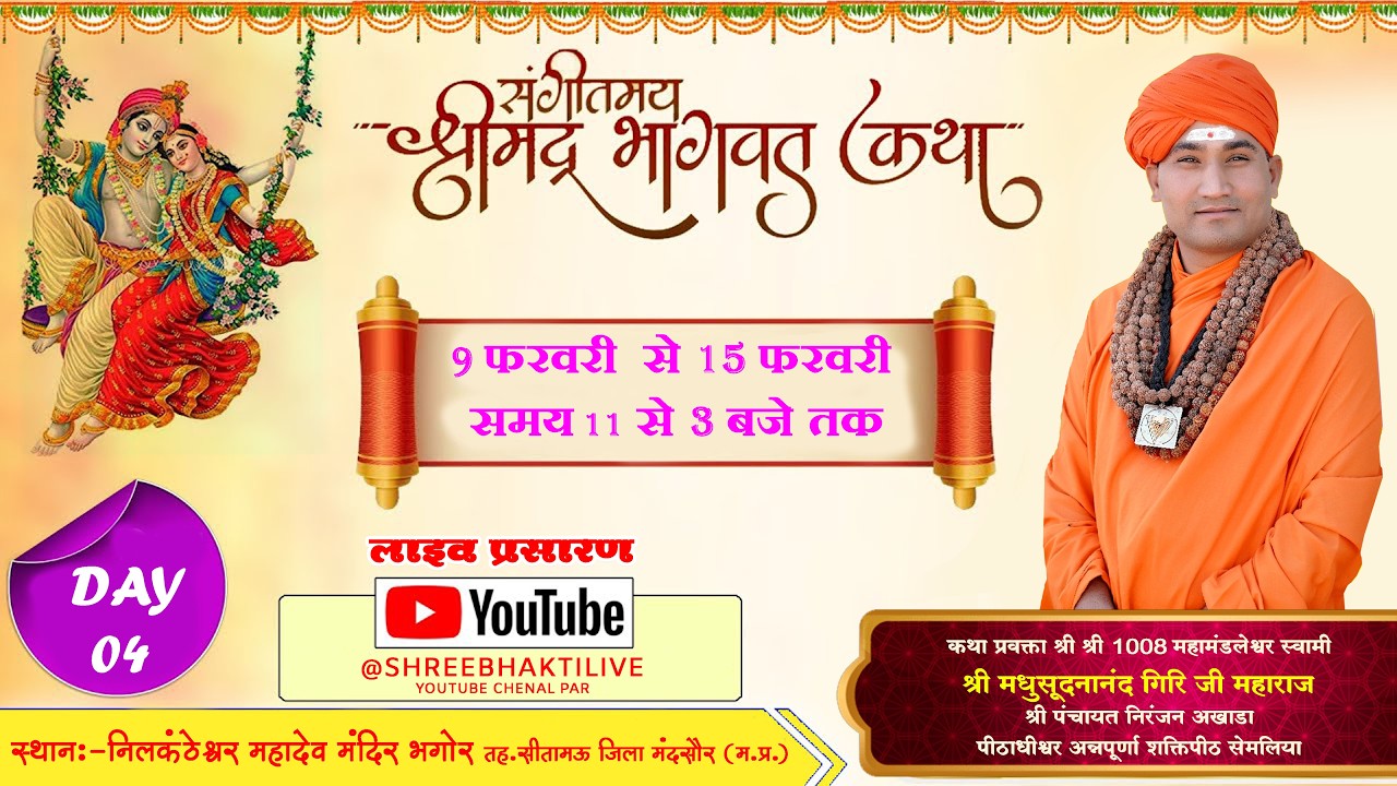 DAY04श्रीमद् देवी भागवत कथा भगोर कथाप्रवक्ता श्री 1008 महामंडलेश्वर स्वामी मधुसूदनानंद गिरिजी महाराज