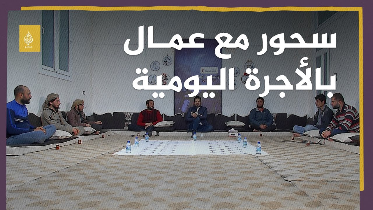 سحور مع عدد من عمال الأجرة اليومية وحديث بشأن الصعوبات  الاقتصادية في شمال سوريا