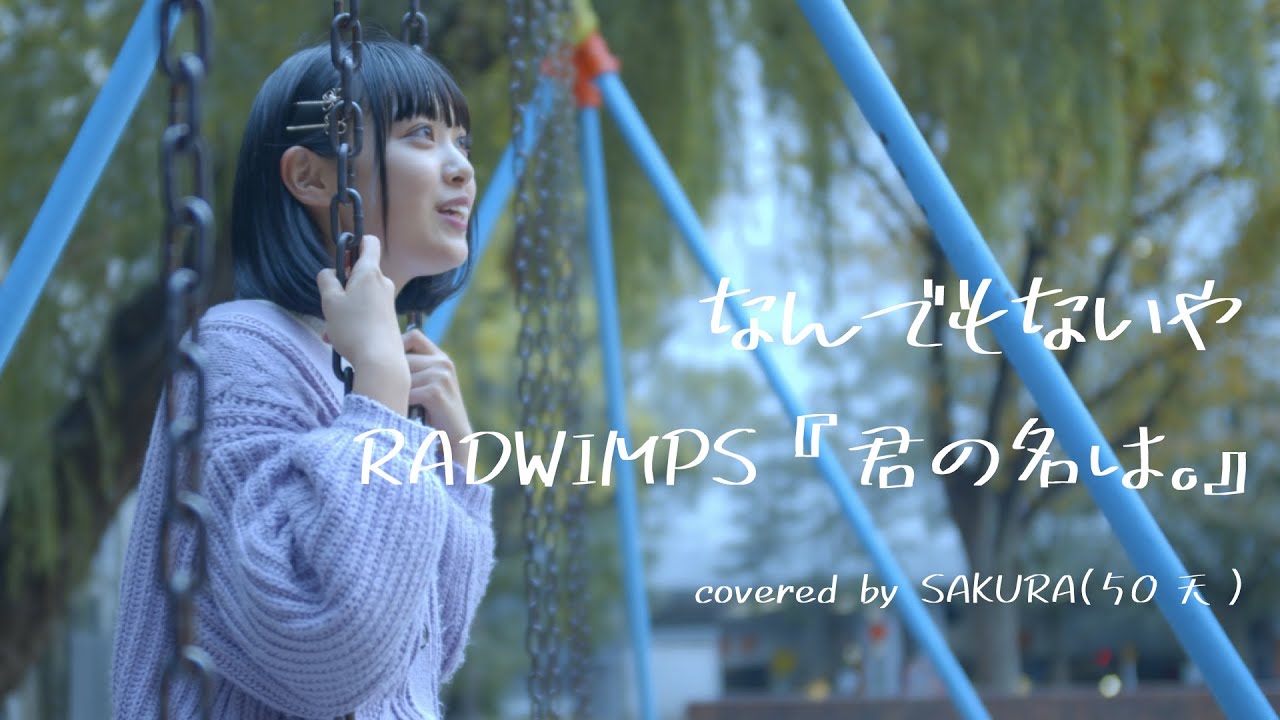 なんでもないや / RADWIMPS covered by SAKURA(50天)【女性が歌う】