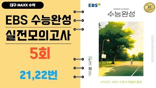 [대구maxx] 2024년 ebs 수능완성 실전모의고사 5회 21,22번(수완 실모 5회) / 연세대 수학과