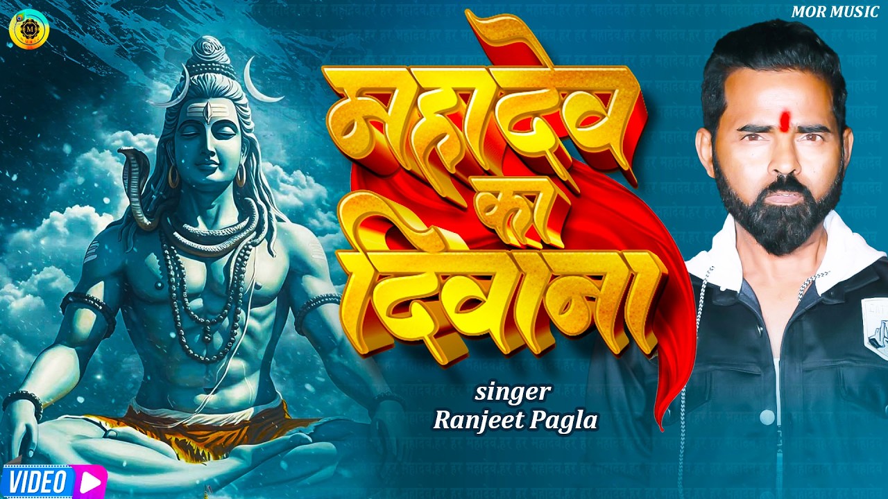 Mahakal Ka Diwana (महाकाल का दीवाना) | Full Video | #Ranjeet pagla | Shiv Bhajan 2026