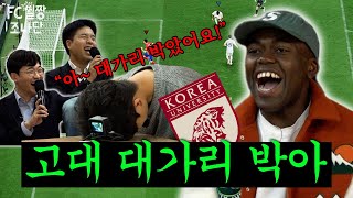 고려대학교? 나한테 지면 연대에도 진 거임ㅎ(feat. 임형철, 김형책)