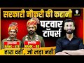🔥Patwar Toppers Interview l Rank 40 , Rank 573 l Madan Sir