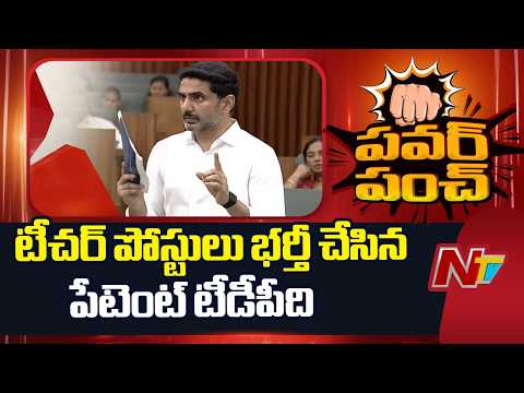 కుంభకోణాలు జగన్ కుటుంబానికి పేటెంట్: Lokesh | NTV Telugu - NTVTELUGU