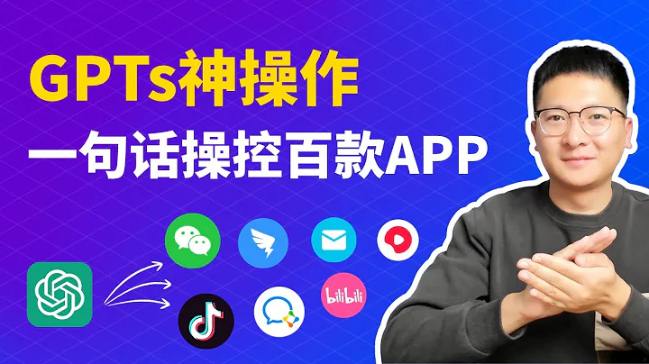 GPTs神操作：一句话操控上百款APP，自动发微信、短视频、查数据、回评论！ - 天天要闻