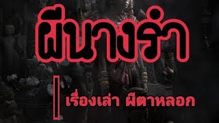 ผีนางรำ | เรื่องเล่าผีตาหลอก