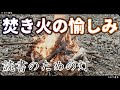 [読書用動画]焚き火を見ながら本を読む愉しみ
