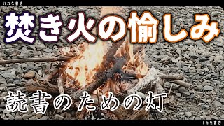 [読書用動画]焚き火を見ながら本を読む愉しみ