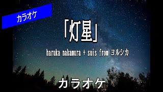 【カラオケ】灯星 / haruka nakamura + suis from ヨルシカ