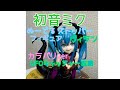 初音ミク　ぬーどる　ストッパー　フィギュア　ヴィラン　カラバリ　ver UFOキャッチャー攻略