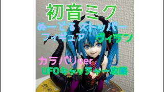 初音ミク　ぬーどる　ストッパー　フィギュア　ヴィラン　カラバリ　ver UFOキャッチャー攻略