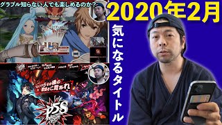 【ゲーム】2020年2月発売のゲームタイトルで気になるものを見てみよう！