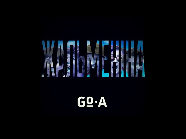 Go A - Жальменiна