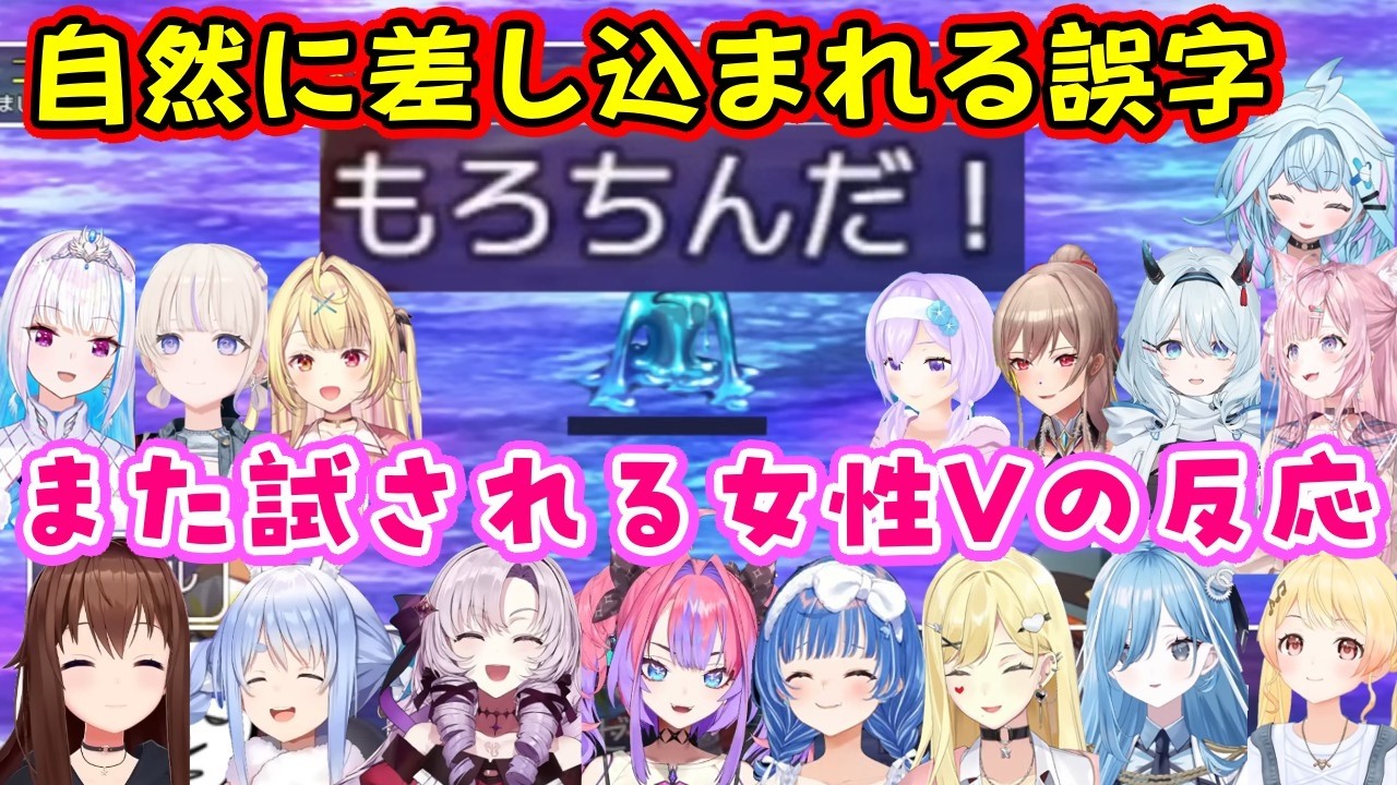自然に差し込まれるやばい誤字を【テストプレイをサボりすぎたRPG】で見つけてしまったいろんな女性Vの反応【ホロライブ/にじさんじ/Varium/個人勢他】