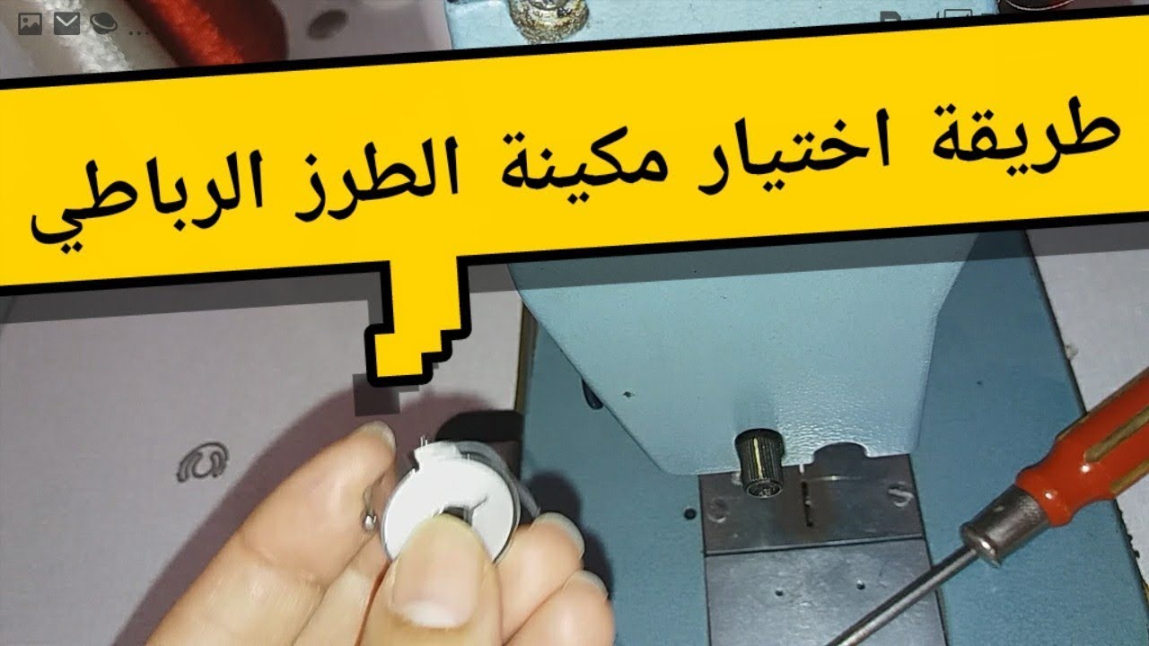 دخلي تعرفي على مكينة الطرز الرباطي الممتازة مع كريمة