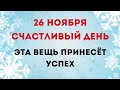 26 ноября - Счастливый и благоприятный день | Лунный Календарь