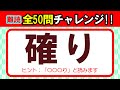 【漢字・全50問チャレンジ】全部読めたら漢字の達人！！｜脳トレ｜脳活｜難読【確り】