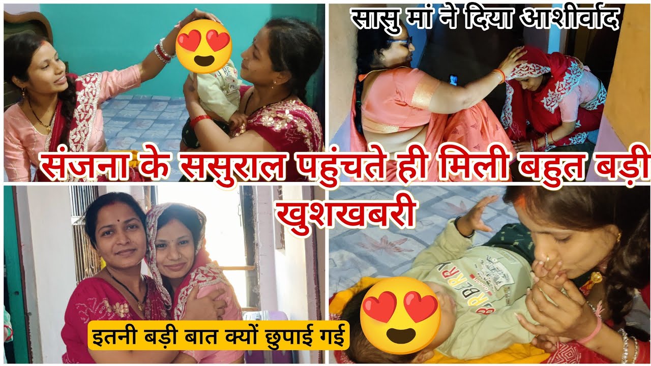 संजना ससुराल पहुंची मिली खुशखबरी इतनी बड़ी बात कैसे चुप सकती थी सासु मां ने दिया आशीर्वाद