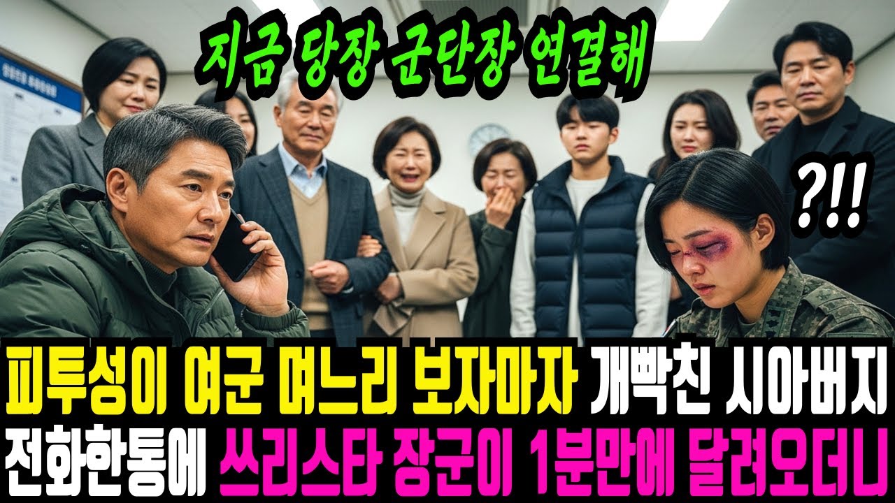 피투성이 된 여군 며느리 보고 빡친 시아버지 전화 한통에 쓰리스타 장군이 달려오더니 사단 전체가 개박살 내버리는데