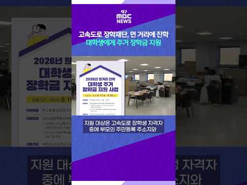 고속도로 장학재단, 먼 거리에 진학한 대학생에게 주거 장학금 지원 #shorts (대구MBC)
