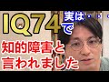 IQ74で知的障害と言われました。なぜ境界知能ではないのですか？【精神科医益田】