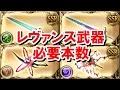 【最新版】 レヴァンス武器の必要本数 【ゆっくり解説/グラブル】