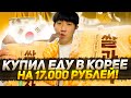 ЗАКУПИЛ ПРОДУКТЫ ДЛЯ КАРАНТИНА В КОРЕЕ! ГОТОВЛЮ ЕДУ ДЛЯ СЕМЬИ ИЗ РОССИИ! НИКОЛАЙ ПО-КОРЕЙСКИ