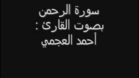 سورة الرحمن بصوت الشيخ احمد العجمي