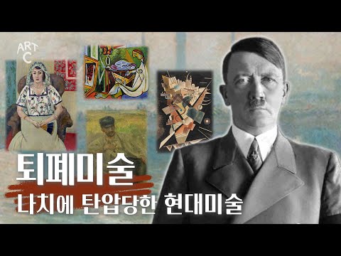 (미대 입시 실패자) 히틀러의 특별한 예술 덕질법?! [ ART C ] EP. 02 퇴폐예술 Nazi’s Degenerate Art