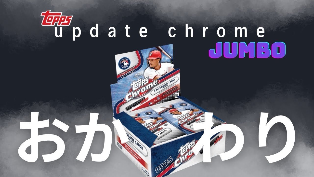 末っ子カズーニャ『まさかのおかわり』TOPPS UPDATE chrome jumbo開封！！