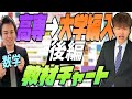 高専 大学編入 数学 必勝 教材チャート【後編】