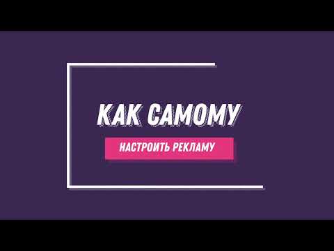 Как настроить рекламу
